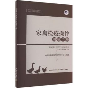全新正版图书 家禽检疫操作图解中国动物疫病控制中心组中国农业出版社9787109301153