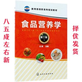 食品营养学(王莉 )(第三版)