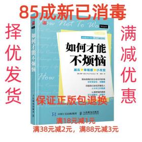 【85成左右新】如何才能不烦恼 [英] 保罗麦吉(Paul McGee)　著,