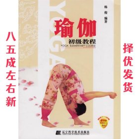 瑜伽初级教程  辽宁科学技术出版社 9787538147544