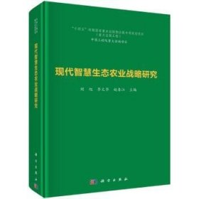 全新正版图书 现代智慧生态农业战略研究刘旭科学出版社9787030781635