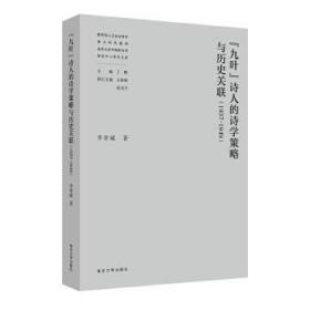 全新正版图书 “九叶”诗人的诗学策略与历史关联(1937-1949)南京大学出版社有限公司9787305229169 诗歌文学流派研究中国普通大众