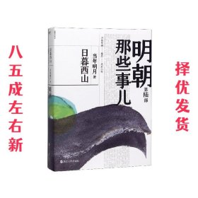 明朝那些事儿（第6部）：日暮西山