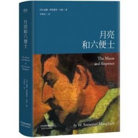 全新正版图书 月亮和六便士威廉·萨默塞特·毛姆天津人民出版社9787201100159 长篇小说英国现代普通大众