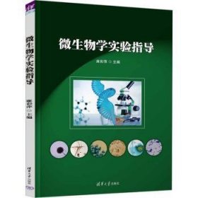 全新正版图书 微生物学实验指导麻彩萍清华大学出版社9787302644644