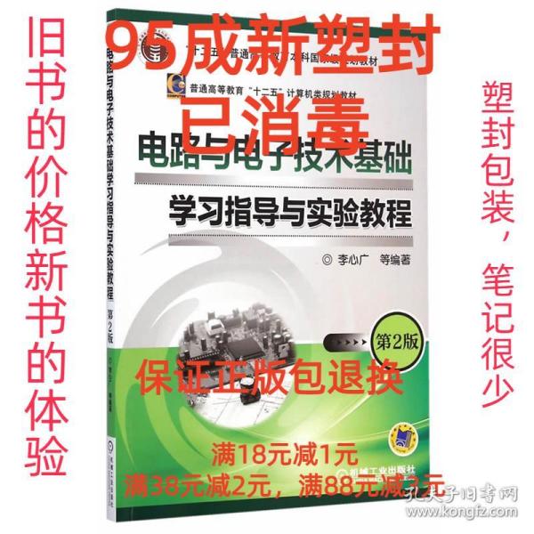 电路与电子技术基础学习指导与实验教程（第2版）/“十二五”普通高等教育本科国家级规划教材