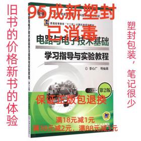 电路与电子技术基础学习指导与实验教程（第2版）/“十二五”普通高等教育本科国家级规划教材