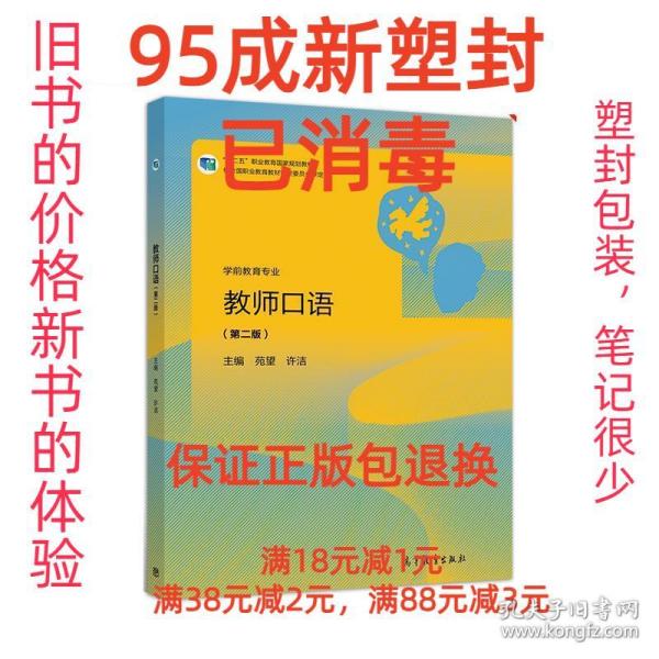 教师口语(学前教育专业第2版十三五职业教育国家规划教材)