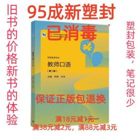 教师口语(学前教育专业第2版十三五职业教育国家规划教材)