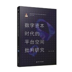 全新正版图书 数字资本时代的平台空间批判研究杜丹江苏人民出版社9787214284587