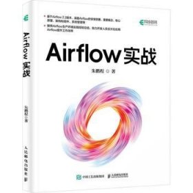 全新正版图书 Airflow实战朱鹏程人民邮电出版社9787115623775