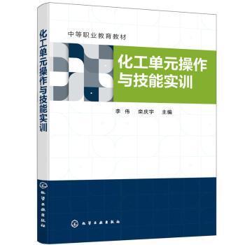 化工单元操作与技能实训（李伟）