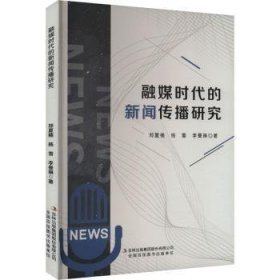 全新正版图书 融媒时代的新闻传播研究郑夏楠吉林出版集团股份有限公司9787573139337