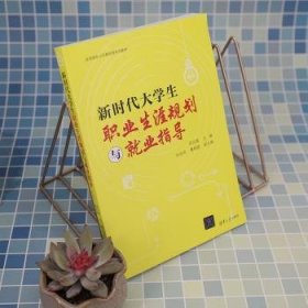 全新正版图书 新时代大学生职业生涯规划与就业指导田兆富清华大学出版社9787302616917