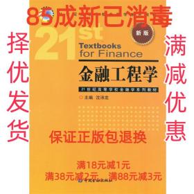 金融工程学/21世纪高等学校金融学系列教材