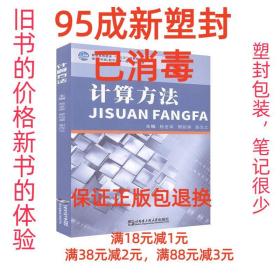 【95成新塑封已消毒】计算方法 哈尔滨工程大学出版社【有笔记，