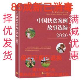 【85成左右新】中国扶贫案例故事选编2020 中国国际扶贫中心外文