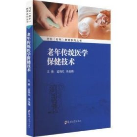 全新正版图书 老年传统医学技术孟晓红郑州大学出版社9787564597290