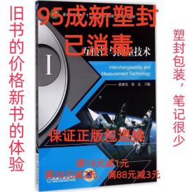 【95成新塑封消费】互换性与测量技术 胡业发 张宏 主编 陈小圻机