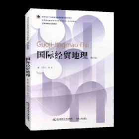 全新正版图书 国际贸地理(第6版)吕向生东北财经大学出版社9787565451638