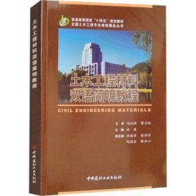 全新正版图书 土木工程材料双语简明教程杜森中国建材工业出版社9787516037010