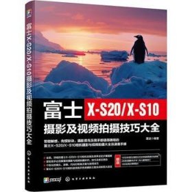 全新正版图书 富士X-S/X-S10摄影及摄大全雷波化学工业出版社9787122451620