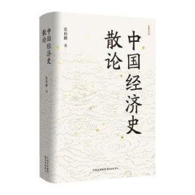 全新正版图书 中国济史散论张荫麟东方出版中心9787547320501