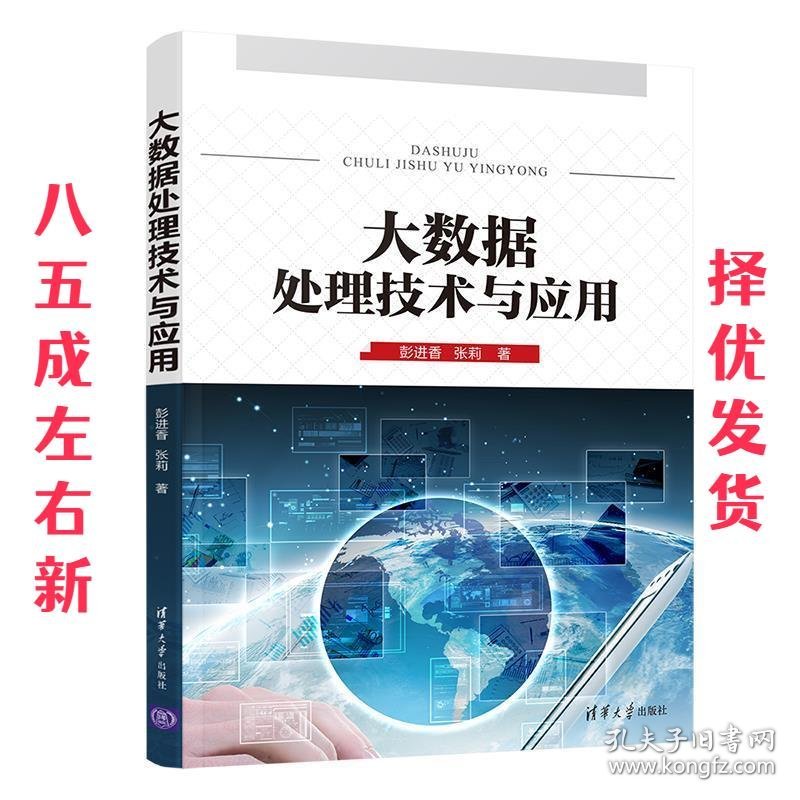 大数据处理技术与应用  彭进香,张莉 清华大学出版社