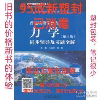 普通物理学教程 力学（第三版）同步辅导及习题全解（高校经典教材同步辅导丛书）