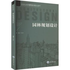 全新正版图书 园林规划设计宁妍妍重庆大学出版社9787568943291