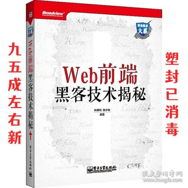 Web前端黑客技术揭秘