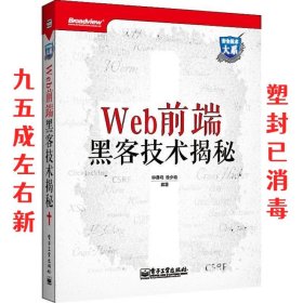 Web前端黑客技术揭秘