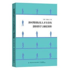 新时期国际化人才培养的创新路径与制度保障