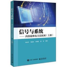 信号与系统——内容延伸及方法拓展（上下册）