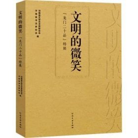 全新正版图书 文明的微笑——龙门二十品特展河南省文学艺术界联合会河南社9787540166106