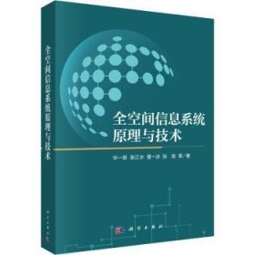 全新正版图书 全空间信息系统原理与技术华一新等科学出版社9787030773630
