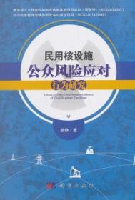 民用核设施公众风险应对行为研究