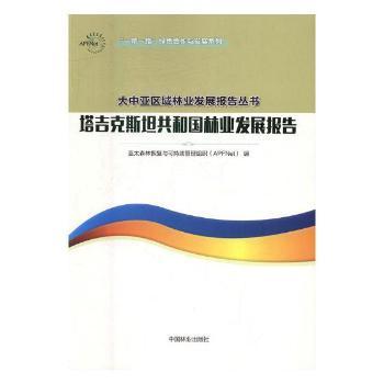 塔吉克斯坦共和国林业发展报告/一带一路绿色合作与发展系列/大中亚区域林业发展报告丛书