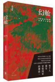 全新正版图书 幻舱高翊峰上海人民出版社9787208147171 长篇小说中国当代