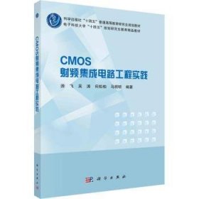 全新正版图书 CMOS射频集成电路工程实践游飞科学出版社9787030726841