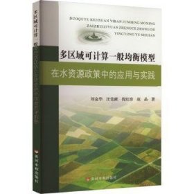 全新正版图书 多区域可计算一般均衡模型在水资源政策中的应用与实践刘金华黄河水利出版社9787550935051