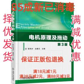 电机原理及拖动（第3版）