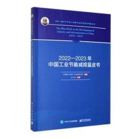 全新正版图书 22-23年中国工业节能减排蓝皮书刘文强电子工业出版社9787121470141