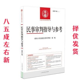 民事审判指导与参考2020.1（总第81辑）