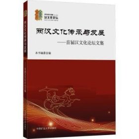 全新正版图书 两汉文化传承与发展:首届汉文化论坛文集本书委会中国矿业大学出版社有限责任公司9787564659288