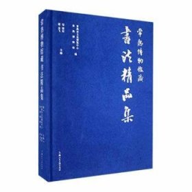 全新正版图书 常熟博物馆藏书法精品集邹建东上海人民社9787558628504