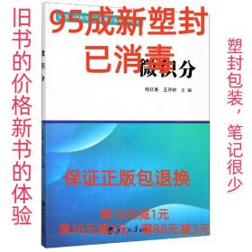 【95成新塑封消费】微积分 杜红春,王开帅 著南京大学出版社【笔