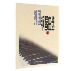 全新正版图书 外国钢琴曲选 3人民音乐出版社辑人民音乐出版社9787103002490