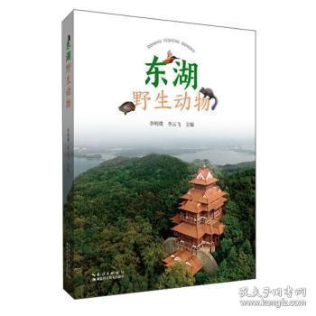 全新正版图书 东湖野生动物者_李明璞李云飞责_高然万冰怡湖北科学技术出版社9787570607891 野生动物介绍武汉普通大众