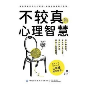 全新正版图书 不较真的心理智慧原子中国纺织出版社有限公司9787522914336